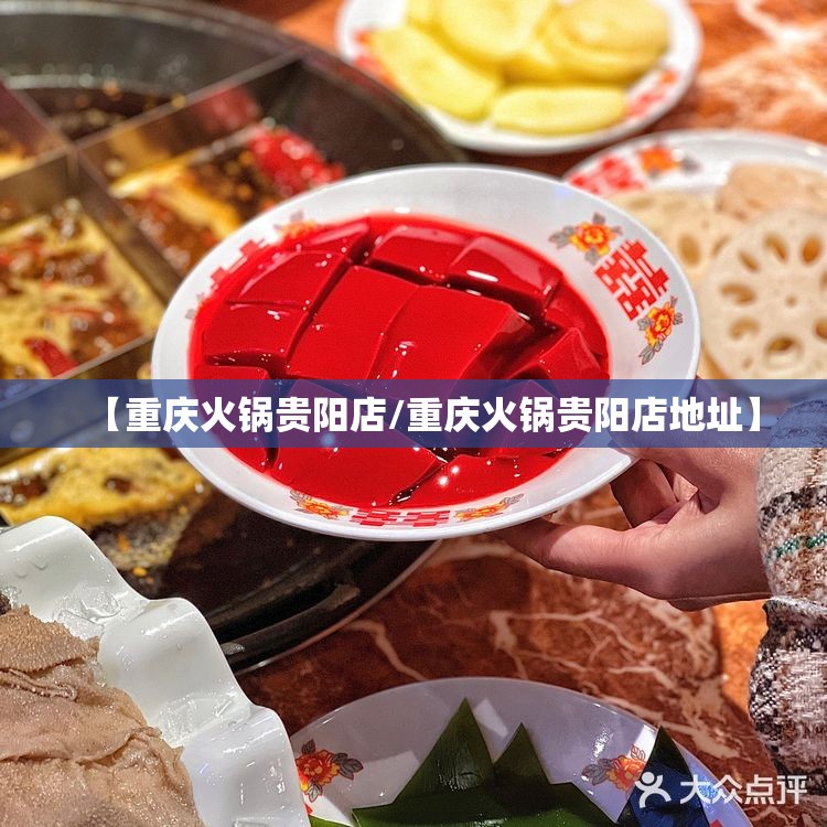 【重庆火锅贵阳店/重庆火锅贵阳店地址】