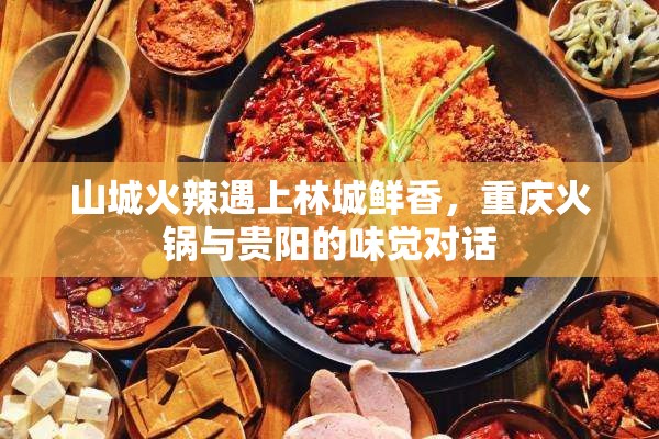 山城火辣遇上林城鲜香，重庆火锅与贵阳的味觉对话