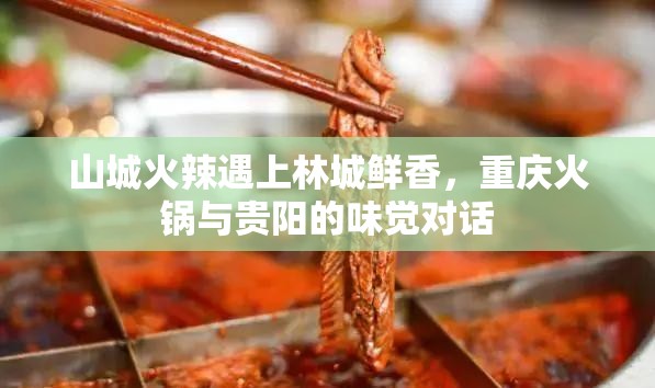 山城火辣遇上林城鲜香，重庆火锅与贵阳的味觉对话