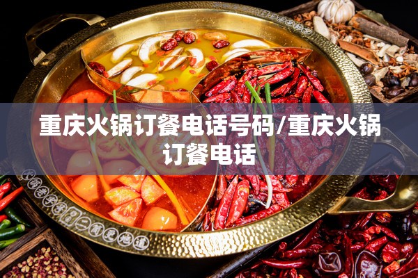 重庆火锅订餐电话号码/重庆火锅订餐电话