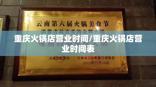 重庆火锅店营业时间/重庆火锅店营业时间表