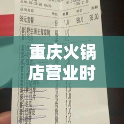 重庆火锅店营业时间/重庆火锅店营业时间表