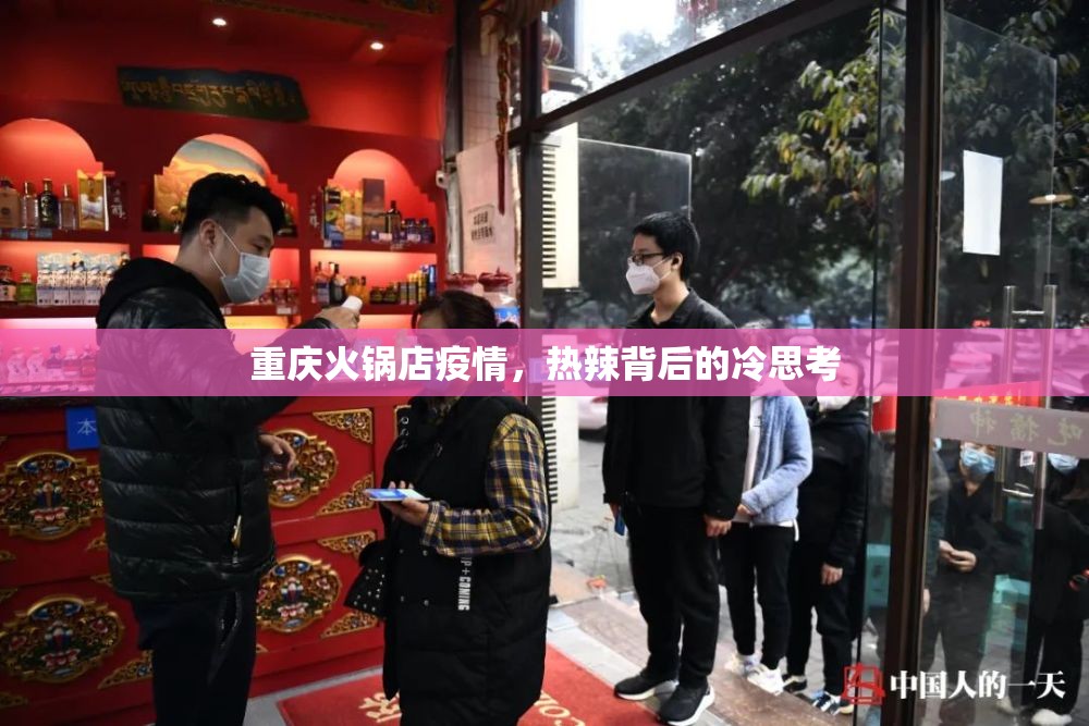 重庆火锅店疫情，热辣背后的冷思考