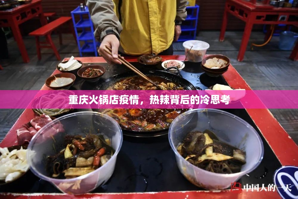 重庆火锅店疫情，热辣背后的冷思考
