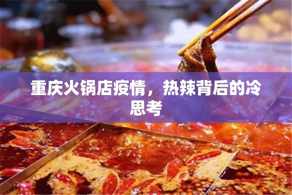 重庆火锅店疫情，热辣背后的冷思考