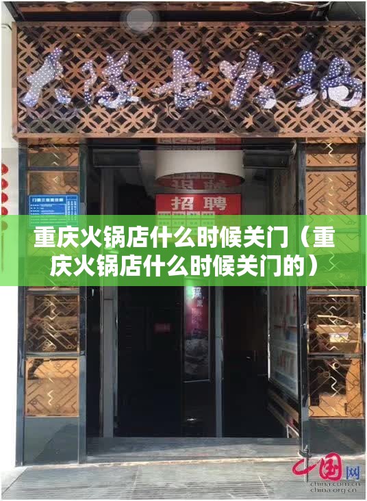 重庆火锅店什么时候关门（重庆火锅店什么时候关门的）