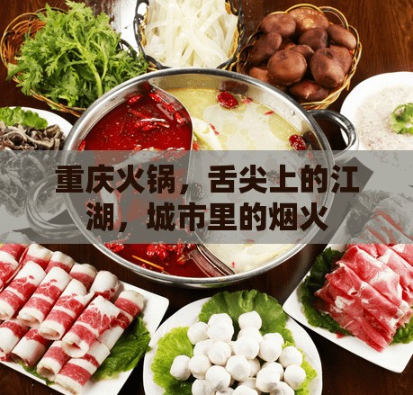 重庆火锅，舌尖上的江湖，城市里的烟火