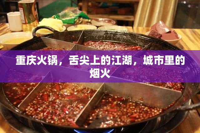 重庆火锅，舌尖上的江湖，城市里的烟火