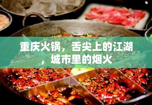 重庆火锅，舌尖上的江湖，城市里的烟火
