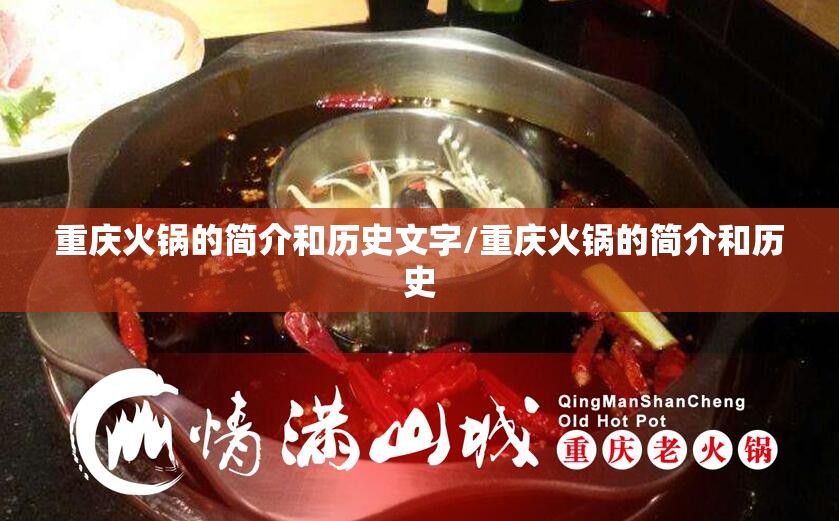 重庆火锅的简介和历史文字/重庆火锅的简介和历史