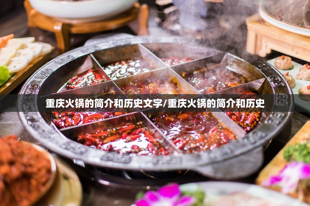 重庆火锅的简介和历史文字/重庆火锅的简介和历史
