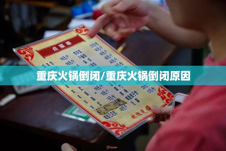 重庆火锅倒闭/重庆火锅倒闭原因