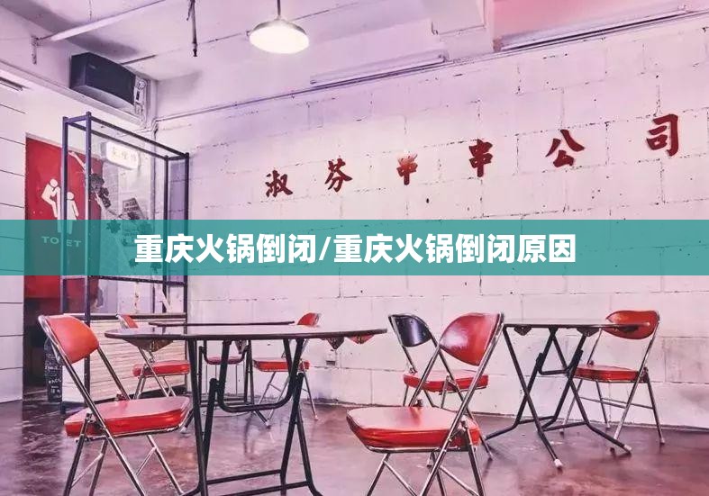 重庆火锅倒闭/重庆火锅倒闭原因