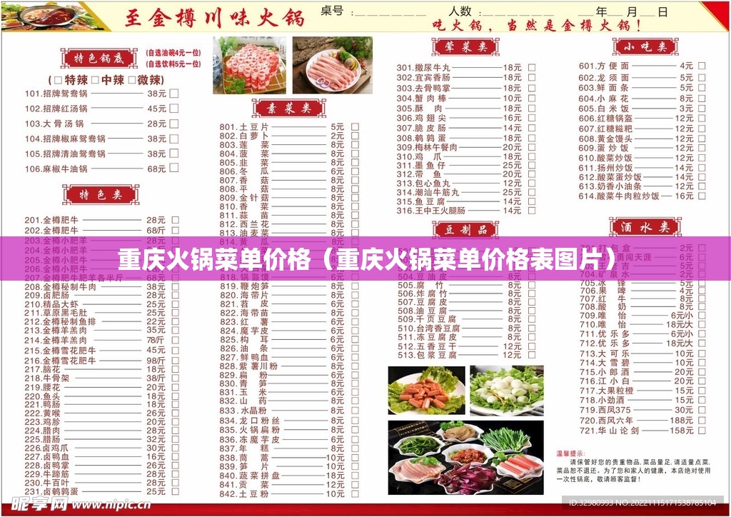重庆火锅菜单价格（重庆火锅菜单价格表图片）