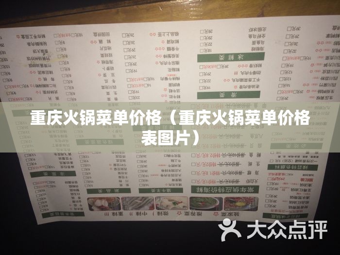 重庆火锅菜单价格（重庆火锅菜单价格表图片）
