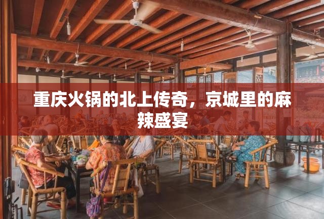 重庆火锅的北上传奇，京城里的麻辣盛宴
