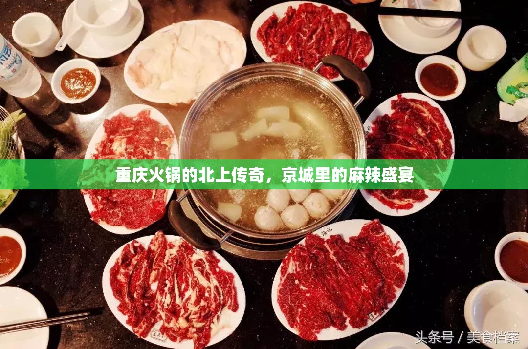 重庆火锅的北上传奇，京城里的麻辣盛宴