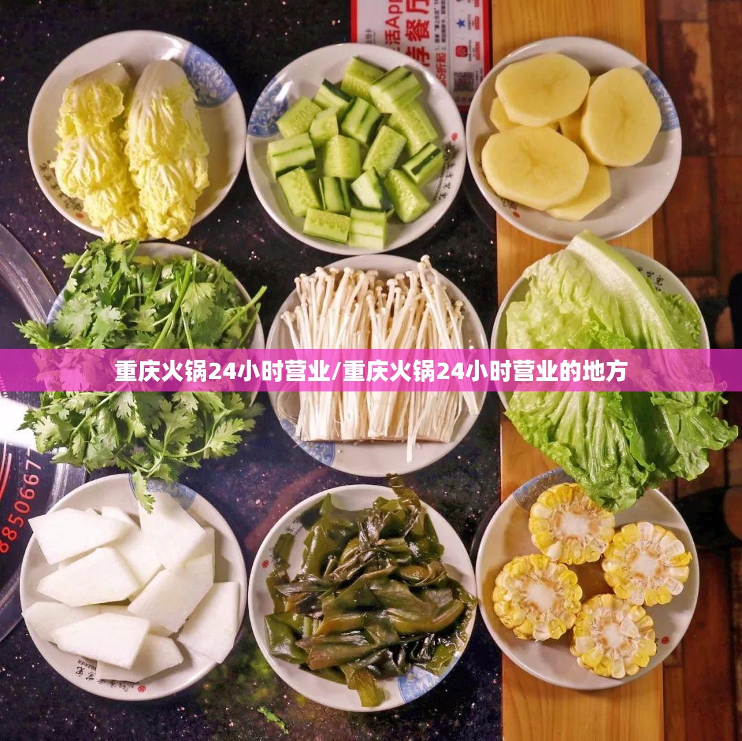 重庆火锅24小时营业/重庆火锅24小时营业的地方