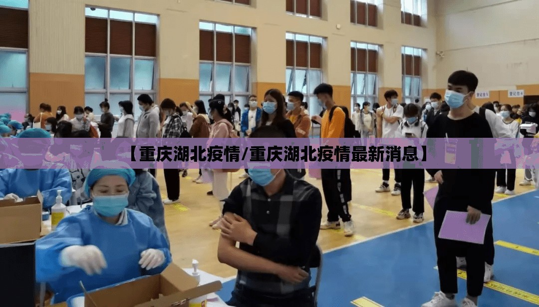 【重庆湖北疫情/重庆湖北疫情最新消息】