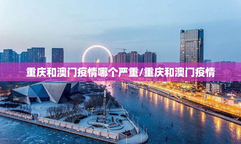 重庆和澳门疫情哪个严重/重庆和澳门疫情