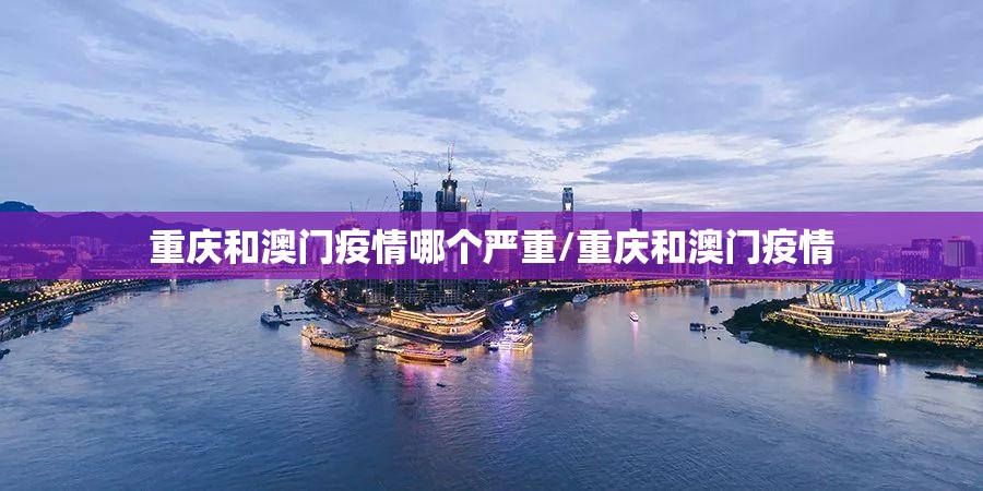重庆和澳门疫情哪个严重/重庆和澳门疫情
