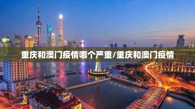 重庆和澳门疫情哪个严重/重庆和澳门疫情