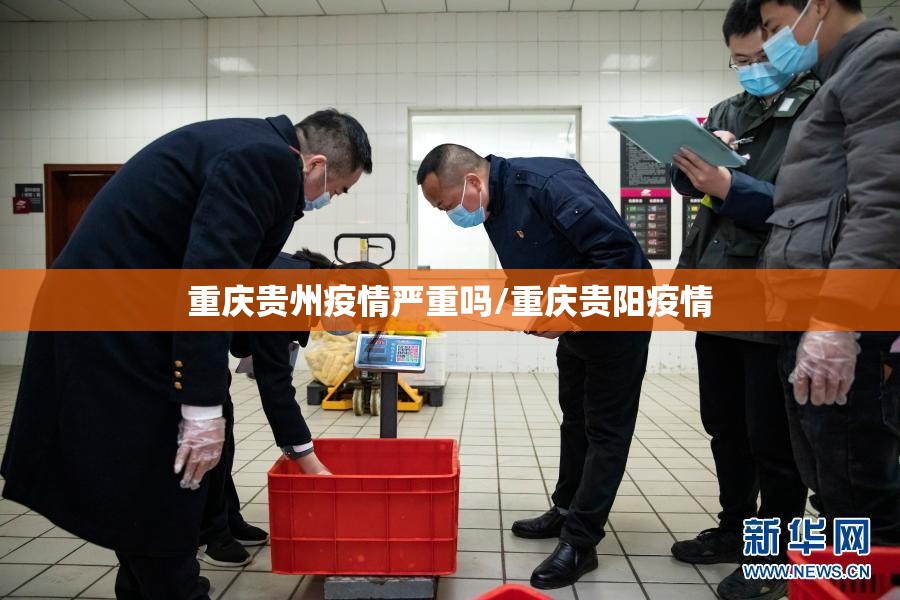 重庆贵州疫情严重吗/重庆贵阳疫情