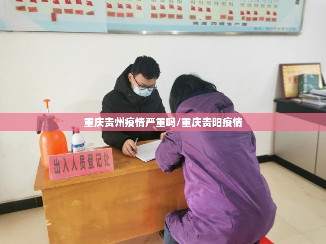 重庆贵州疫情严重吗/重庆贵阳疫情