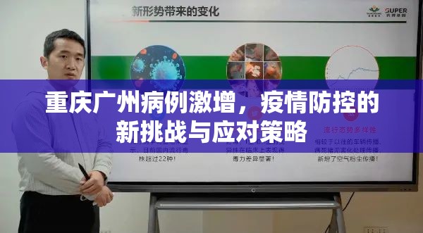 重庆广州病例激增，疫情防控的新挑战与应对策略