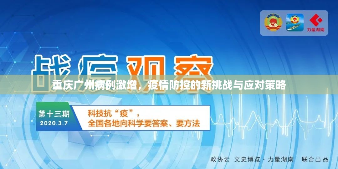 重庆广州病例激增，疫情防控的新挑战与应对策略