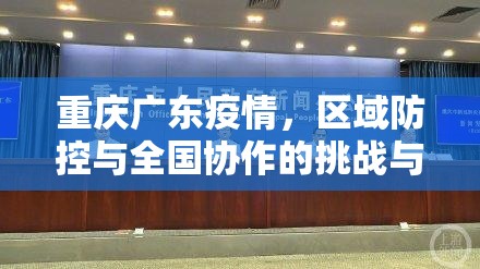 重庆广东疫情，区域防控与全国协作的挑战与应对