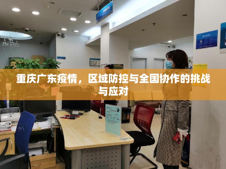 重庆广东疫情，区域防控与全国协作的挑战与应对