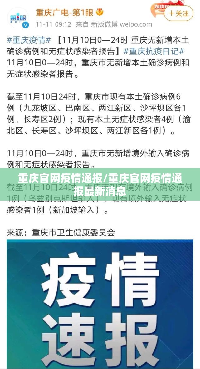 重庆官网疫情通报/重庆官网疫情通报最新消息