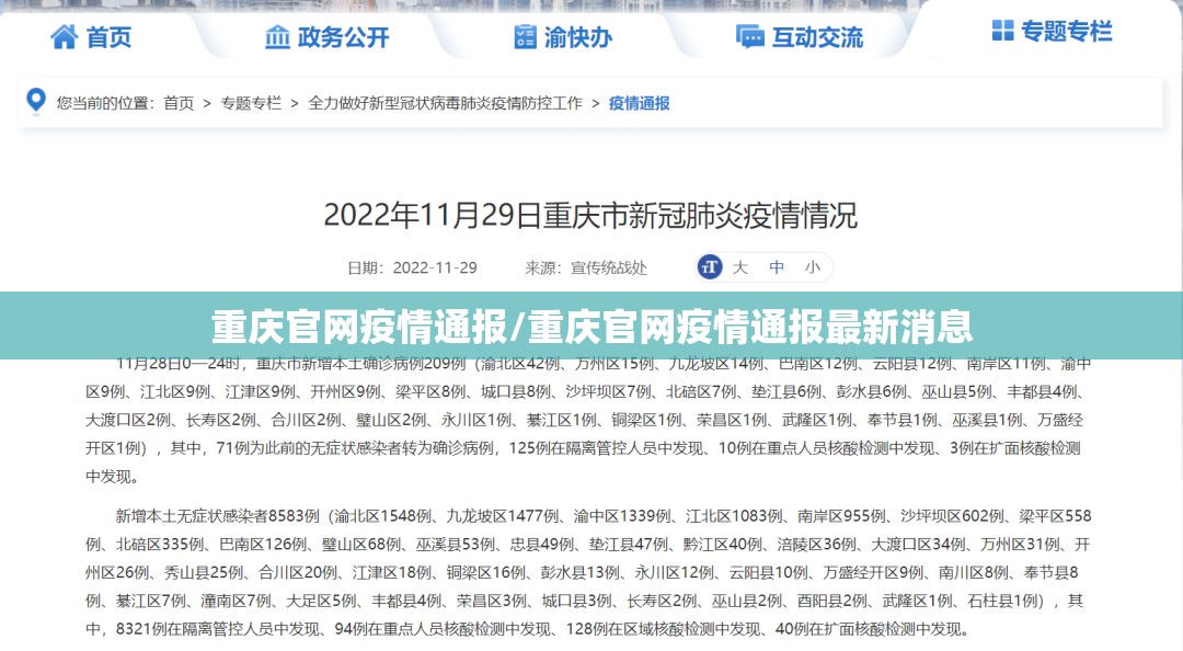 重庆官网疫情通报/重庆官网疫情通报最新消息