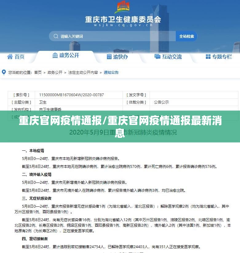 重庆官网疫情通报/重庆官网疫情通报最新消息