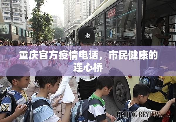 重庆官方疫情电话，市民健康的连心桥