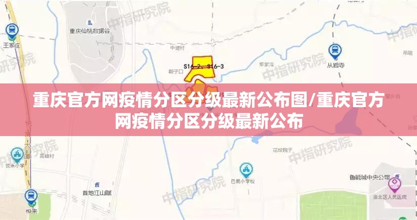 重庆官方网疫情分区分级最新公布图/重庆官方网疫情分区分级最新公布