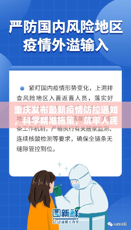 重庆发布最新疫情防控通知，科学精准施策，筑牢人民健康防线