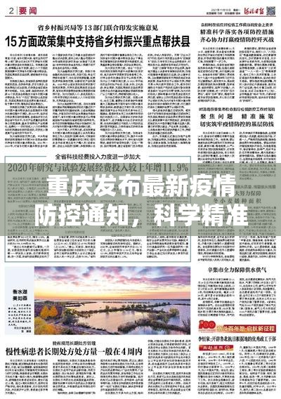 重庆发布最新疫情防控通知，科学精准施策，筑牢人民健康防线