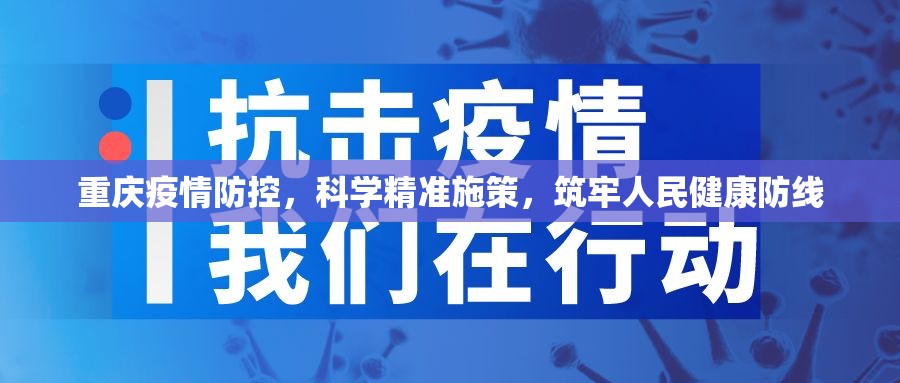 重庆疫情防控，科学精准施策，筑牢人民健康防线