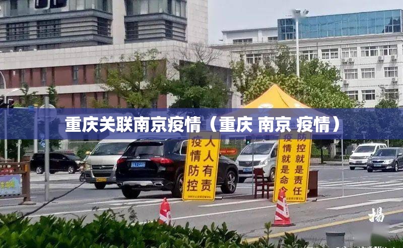 重庆关联南京疫情（重庆 南京 疫情）