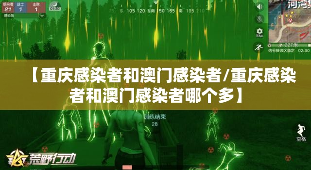 【重庆感染者和澳门感染者/重庆感染者和澳门感染者哪个多】