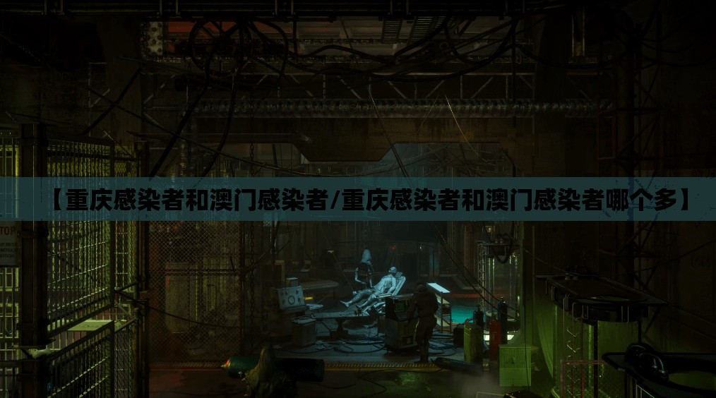 【重庆感染者和澳门感染者/重庆感染者和澳门感染者哪个多】