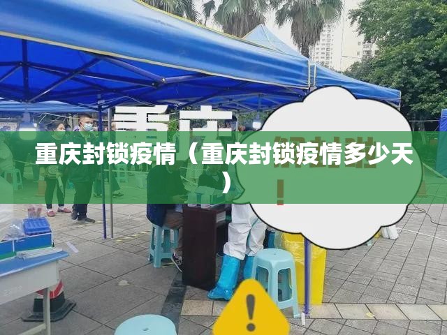 重庆封锁疫情（重庆封锁疫情多少天）