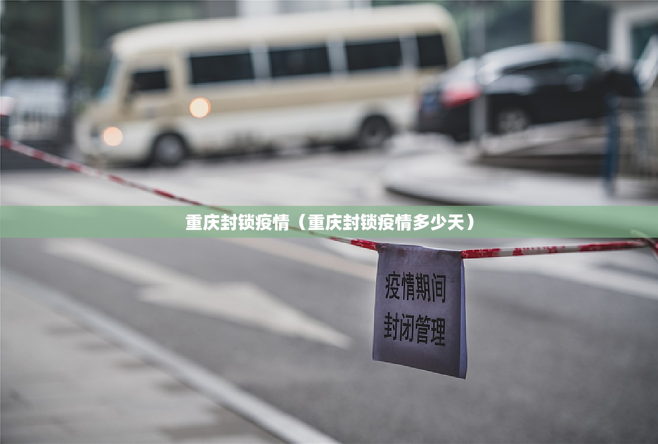 重庆封锁疫情（重庆封锁疫情多少天）