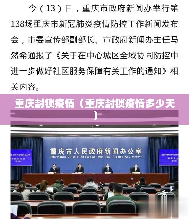 重庆封锁疫情（重庆封锁疫情多少天）