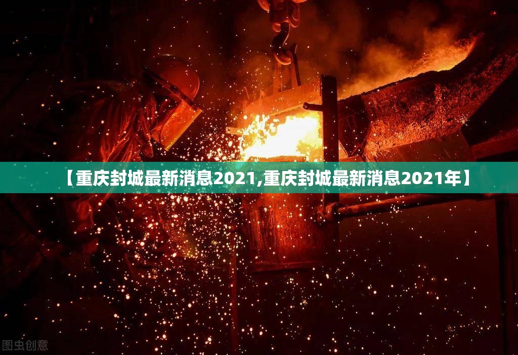 【重庆封城最新消息2021,重庆封城最新消息2021年】