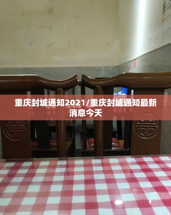 重庆封城通知2021/重庆封城通知最新消息今天