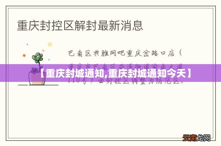 【重庆封城通知,重庆封城通知今天】
