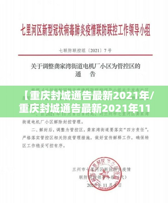 【重庆封城通告最新2021年/重庆封城通告最新2021年11月】